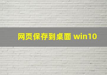 网页保存到桌面 win10